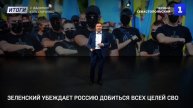 Зеленский убеждает Россию добиться всех целей СВО
