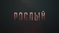 Рослый (2025) Трейлер №1
