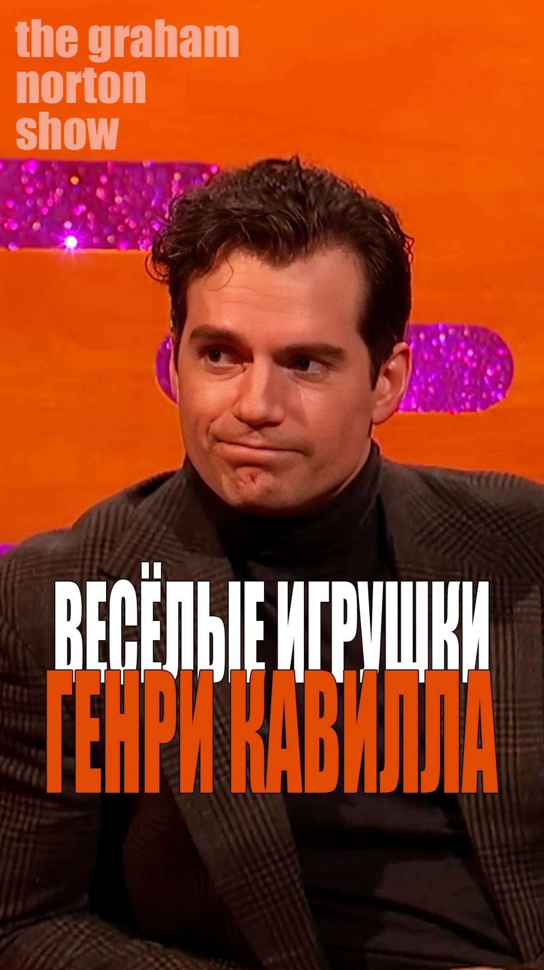 Генри Кавилл у Грэма Нортона