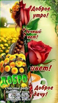 С Добрым утром!