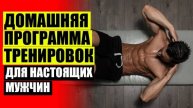 💡 КОМПЛЕКС УПРАЖНЕНИЙ ДОМА ДЛЯ МУЖЧИН НА ВСЕ МЫШЦЫ ЖИВОТА ✔ ДОМАШНИЙ ФИТНЕС ВИДЕО УРОКИ ⚪