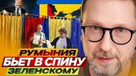 Румыния бьет в спину Зеленскому