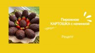 Пирожное картошка (с начинкой)🔥