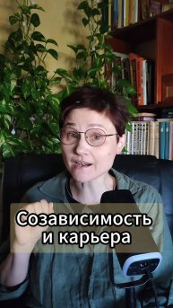Созависимость-страх потерять всё