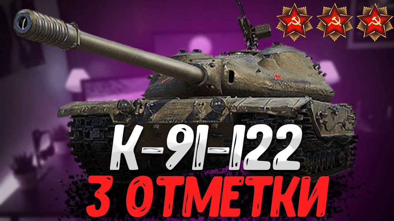 3 отметки на к-91-122