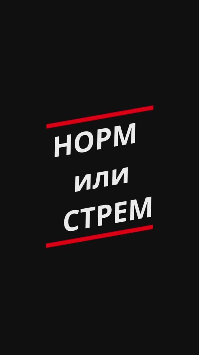 Норм или стрем ❓ Версия от Ресанта 💥