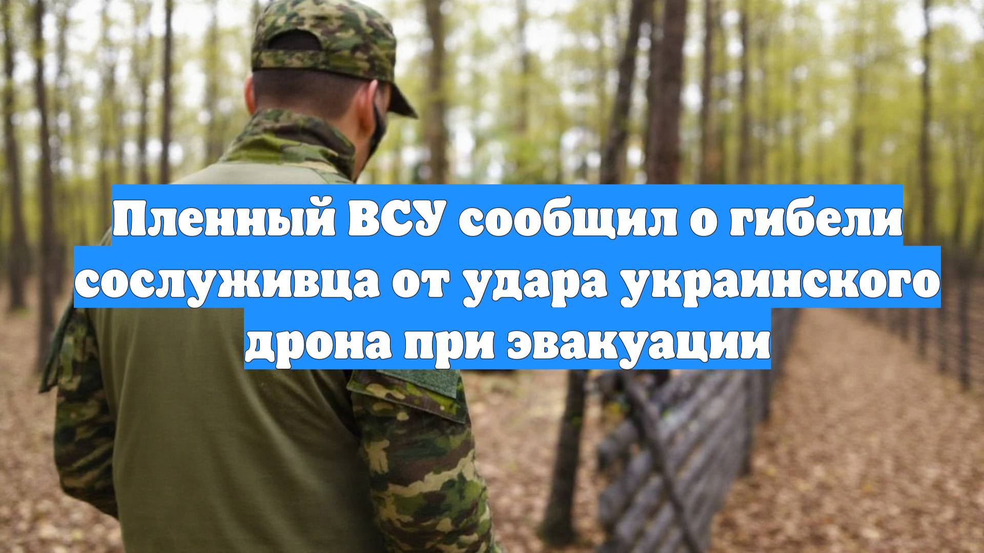 Пленный ВСУ сообщил о гибели сослуживца от удара украинского дрона при эвакуации
