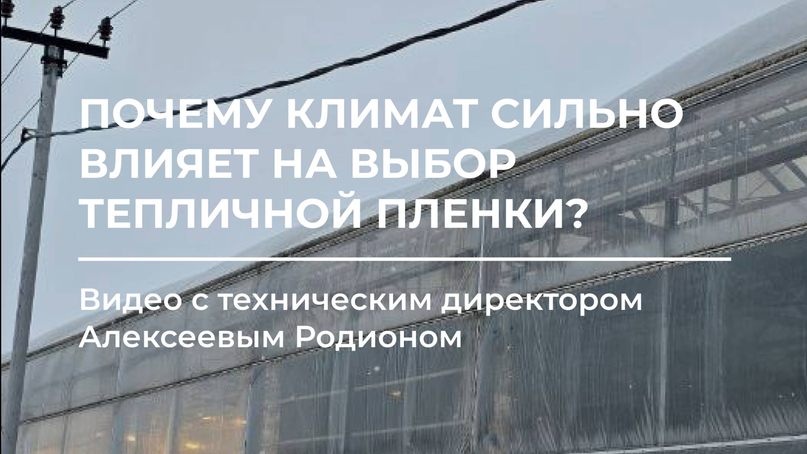 Почему климат сильно влияет на выбор тепличной пленки? ⚒️🌱