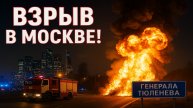 Взрыв на улице Генерала Тюленева — что произошло в Москве 4 мая?
