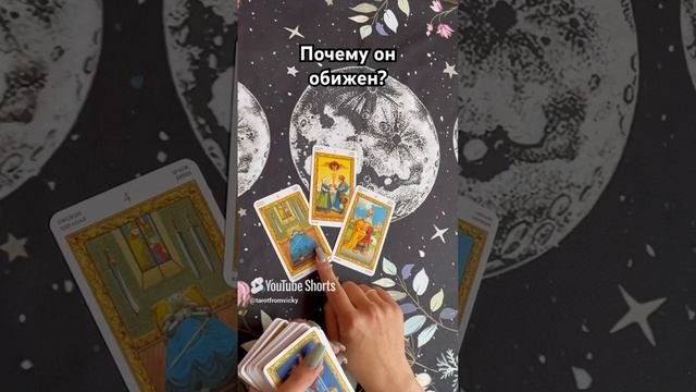 Почему он обижен? #таро #тароотvicky #tarotfromvicky #гадание #любовь #отношения #эзотерика