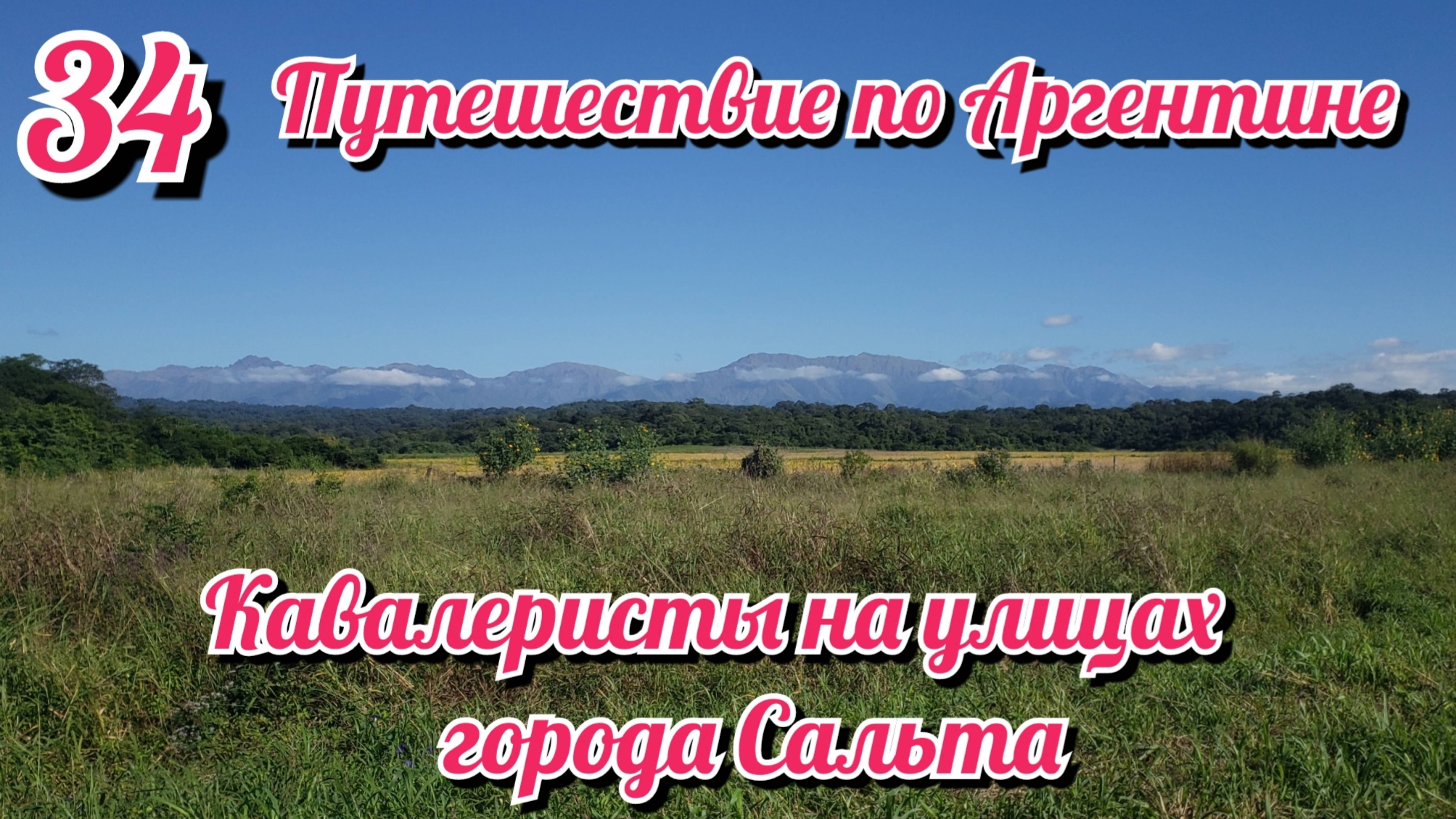 Город Сальта. Кавалеристы на улицах города. На велосипеде по Южной Америке. День 34 Аргентина
