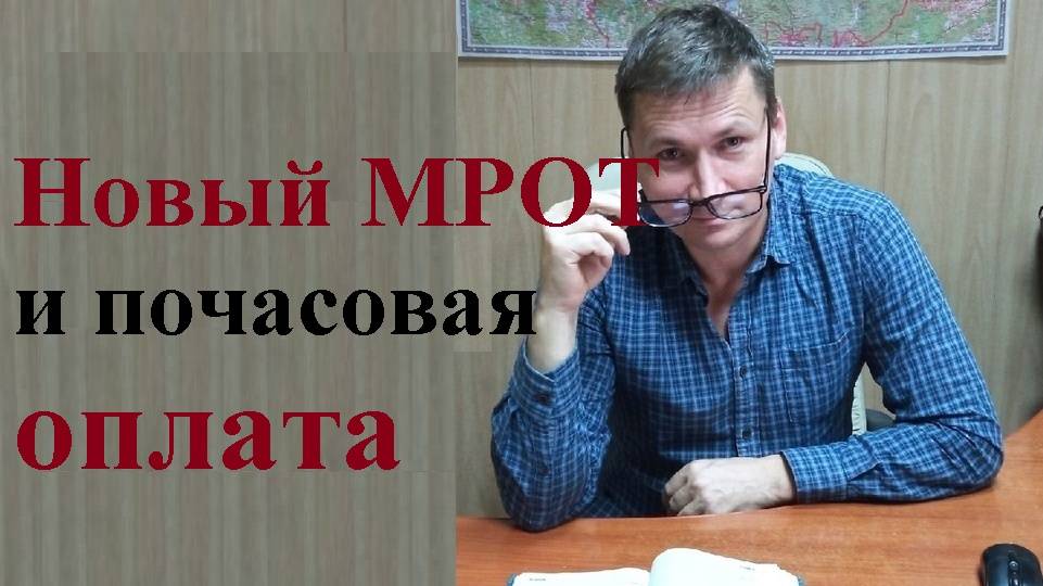 💰 С 01 января 2026 года предлагается установить новый МРОТ и почасовую оплату труда...