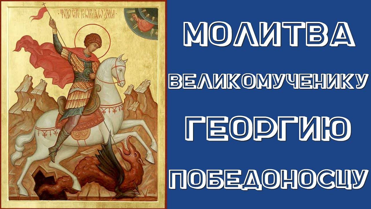 МОЛИТВА Георгию Победоносцу о ЗАЩИТЕ и ПОБЕДЕ. Молитва о ВОИНАХ. Молитва о ДАРОВАНИИ МУЖЕСТВА