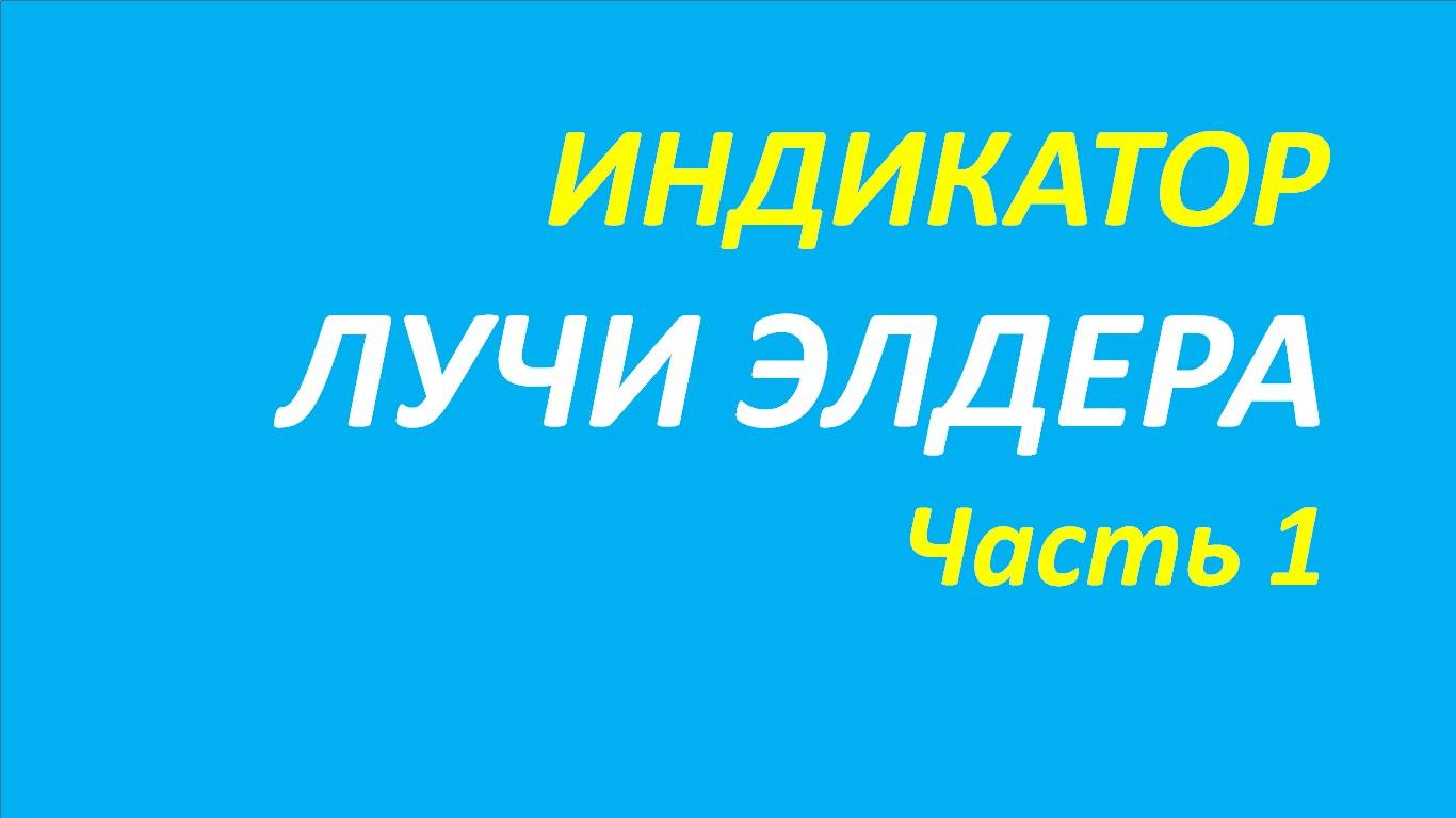 Индикатор Лучи Элдера (ELR) обучение часть 1 швагер смит брет бернстайн 123.1