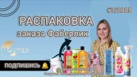 Распаковка личного заказа.Фаберлик.Покупки в каталоге 7/25.Товары для ухода, для дома,Витамины