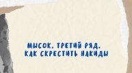 Мысок. Третий ряд. Как скрестить накиды
