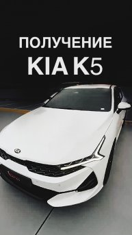 ПОЛУЧЕНИЕ KIA K5