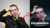 Я Повторил Мощный Постер В Photoshop