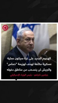 نتنياهو: سنهزم "حماس" ولن ننسحب من المناطق التي سندخلها