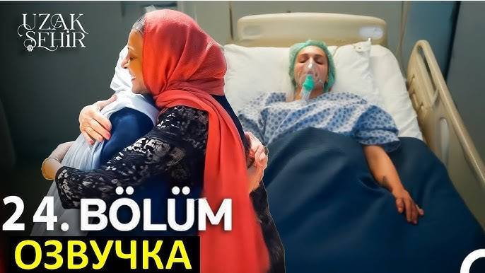 Далекий город 24 серия на русском языке