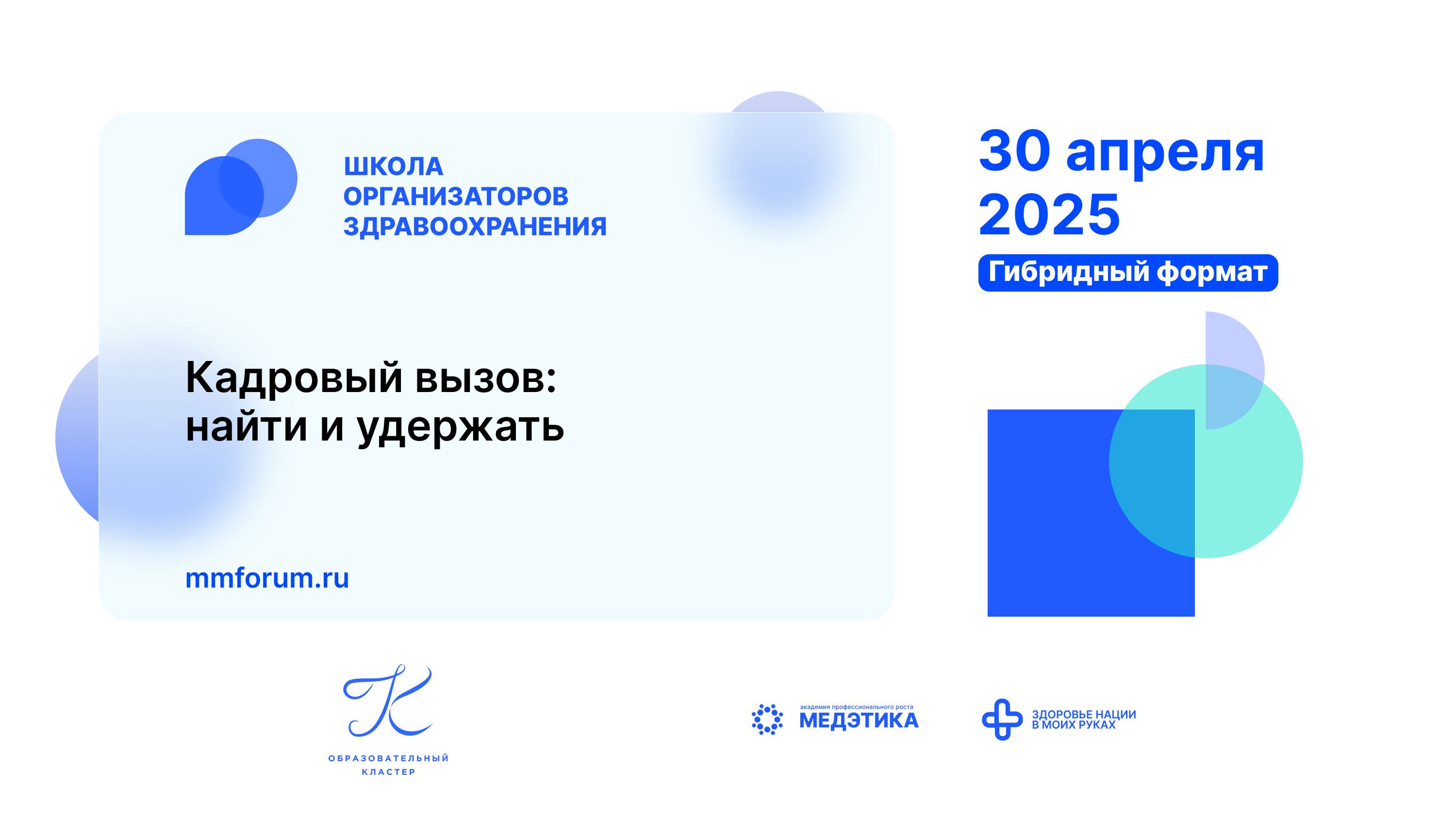 Школа организаторов здравоохранения - "Кадровый вызов - найти и удержать"