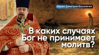 В каких случаях Бог не принимает молитв?