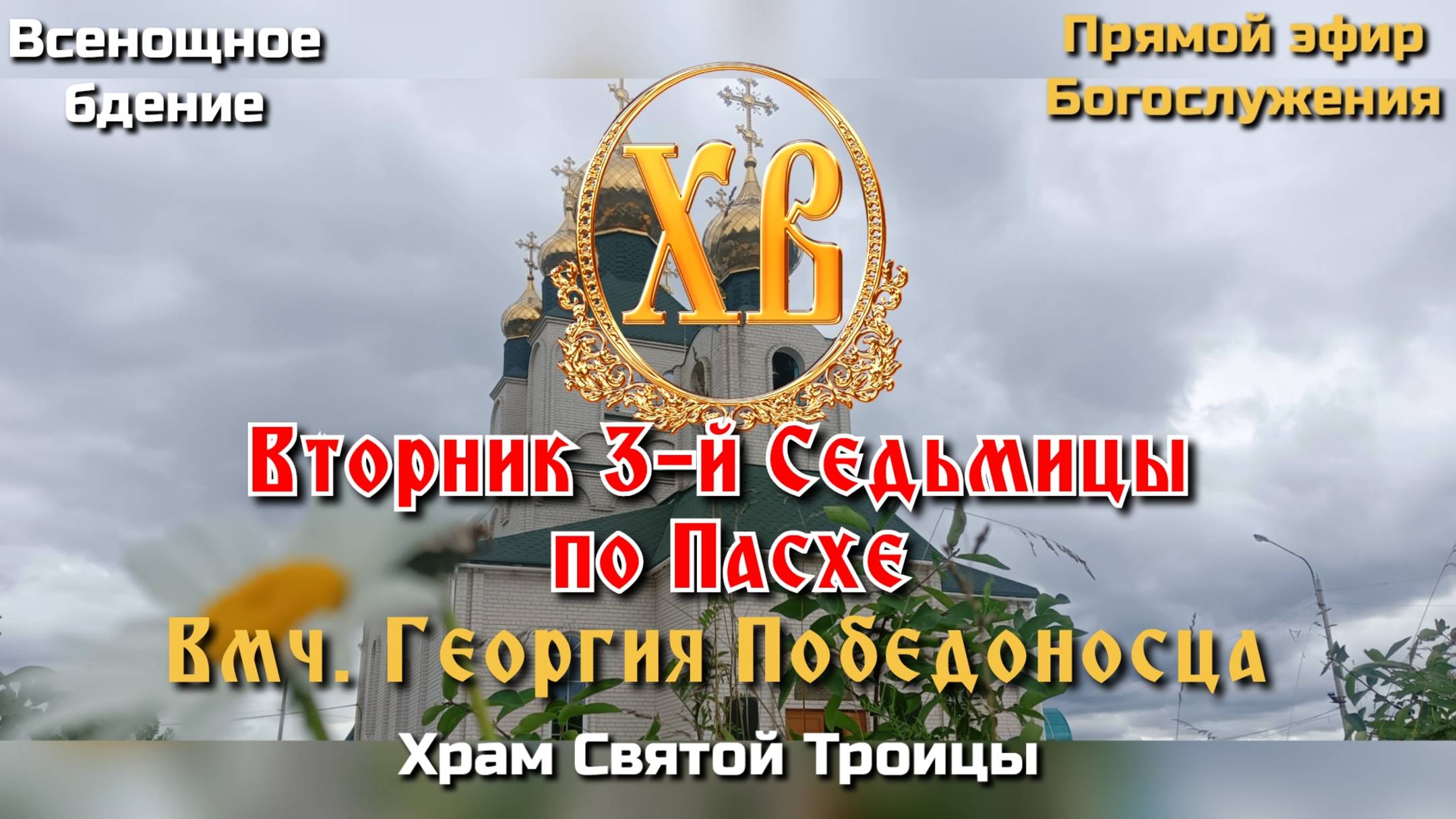 Вторник 3-й седьмицы по Пасхе. Вмч. Георгия Победоносца. Всенощное бдение