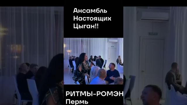 Ансамбль "РИТМЫ-РОМЭН" им. Заслуженного работника культуры России Леонида Матрушенко