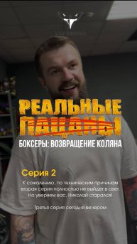 «Реальные боксеры: возвращения Коляна»