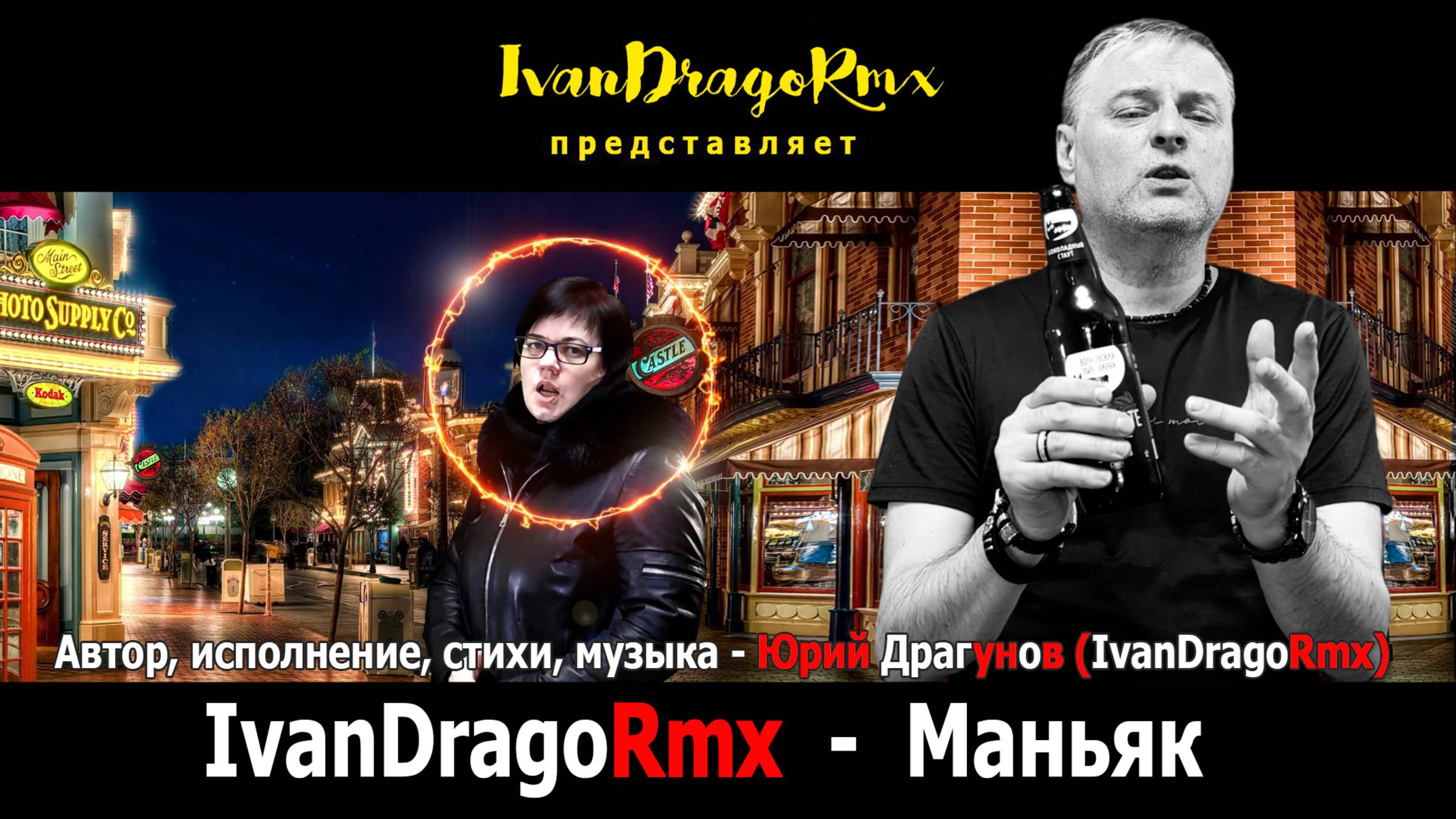 IvanDragoRmx (Юрий Драгунов) - Маньяк