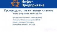 Производители пива и пивных напитков. Учет в программе и работа с ЕГАИС.