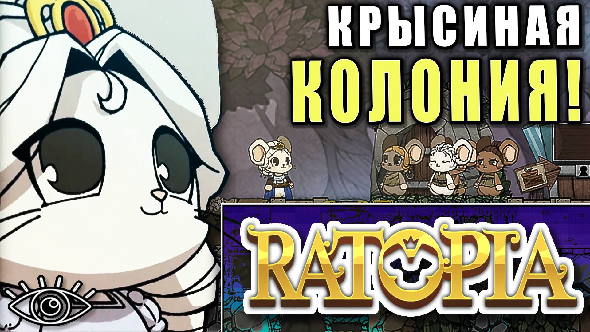 Создай свою Крысиную Колонию ► Ratopia ► Ну-ка посмотрим