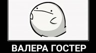 Валерка))