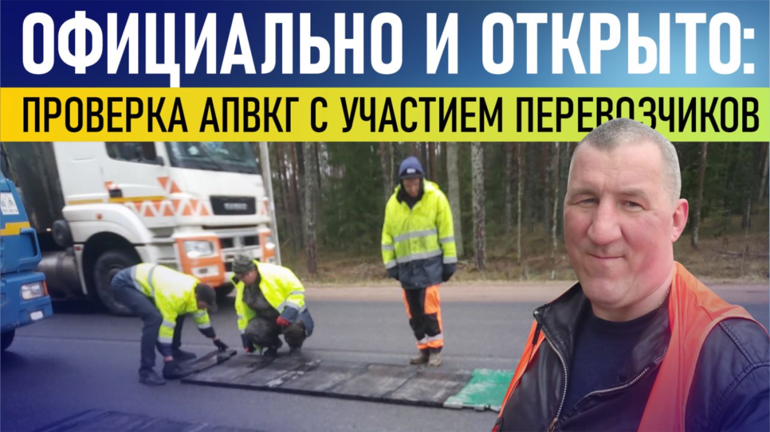 Официально и открыто: проверка АПВКГ с участием перевозчиков