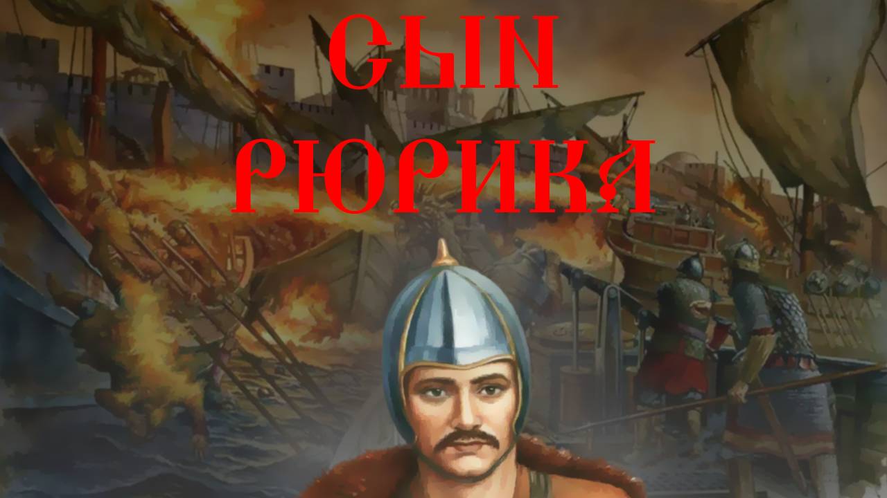 Сын Рюрика - как он правил? История Русского Мира. Часть 3