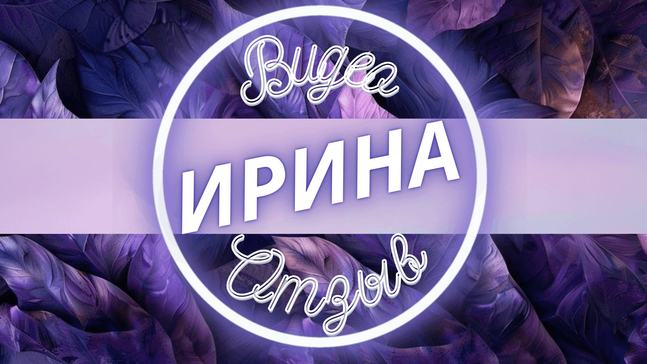 Ирина программа нищеты
