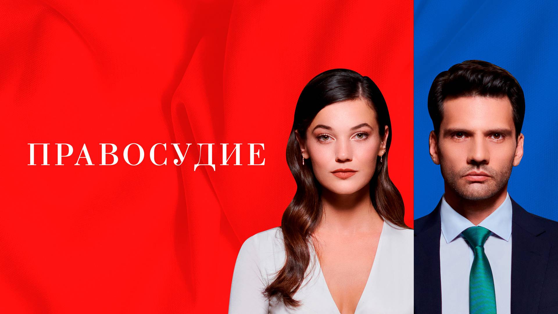 ПРАВОСУДИЕ ► Сериал 2021-2023 / Драма / Турция / Трейлер