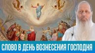 Слово на праздник Вознесения Господня (о. Владимир Головин)