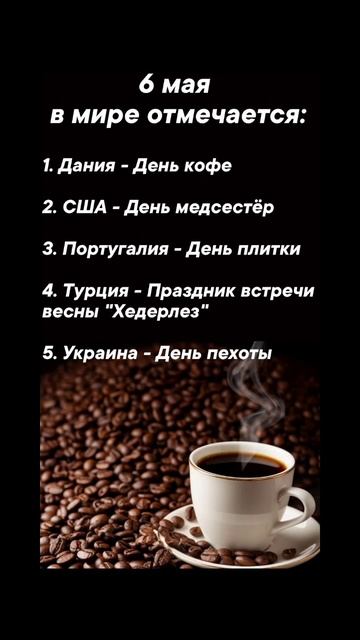 6 мая в мире отмечается #врек #вленту #популярное #праздник #празднуетпланета #май