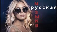 💋Русская Танцевальная Музыка - Russian Dance Music - Russische Tanzmusik