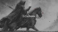 Всадник (рок, пост-панк, поп)