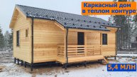 Каркасный дом в теплом контуре