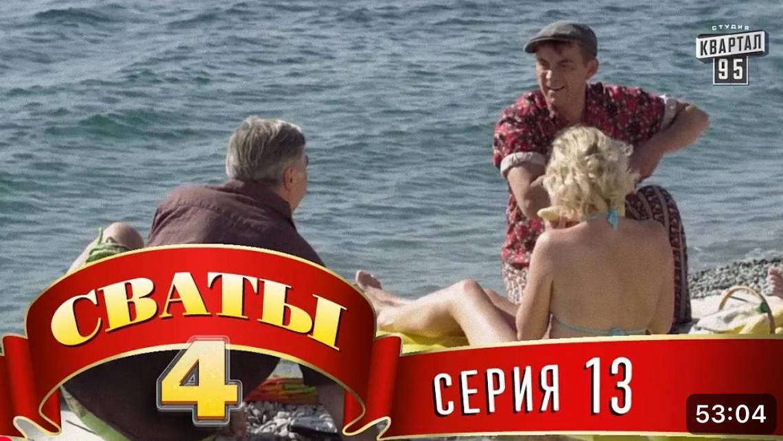 СВАТЫ 4 СЕЗОН - #13 СЕРИЯ- КОМЕДИЯ ДЛЯ ВСЕЙ СЕМЬИ