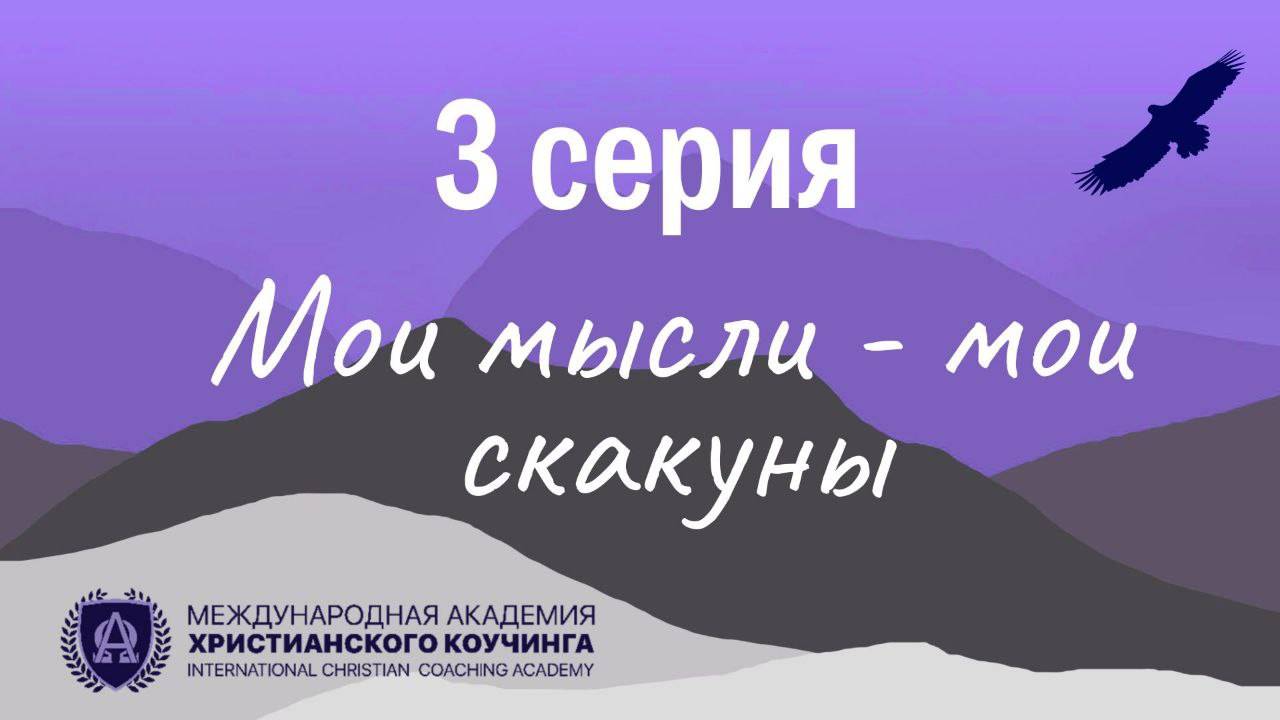3 Серия / Мои мысли, мои скакуны