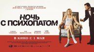 Ночь с психопатом - Русский трейлер 2025