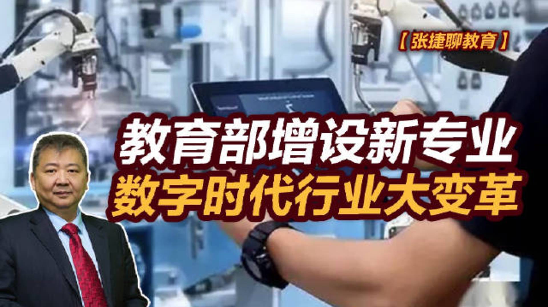 【张捷聊教育】教育部增设新专业，数字时代行业大变革