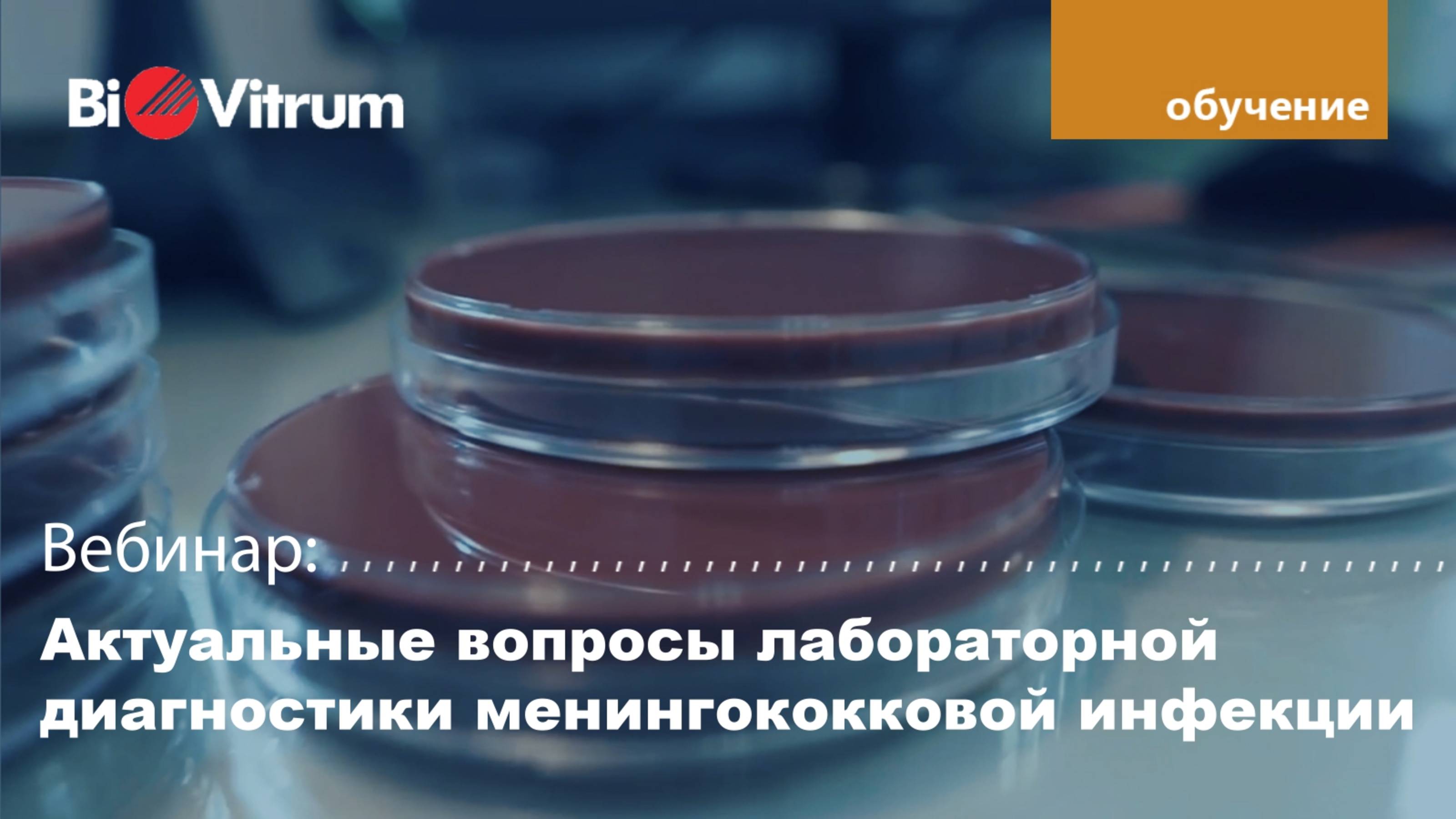 Актуальные вопросы лабораторной диагностики менингококковой инфекции
