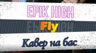 Epik High - Fly (бас)