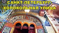 САНКТ-ПЕТЕРБУРГ: КОЛОКОЛЬНАЯ УЛИЦА