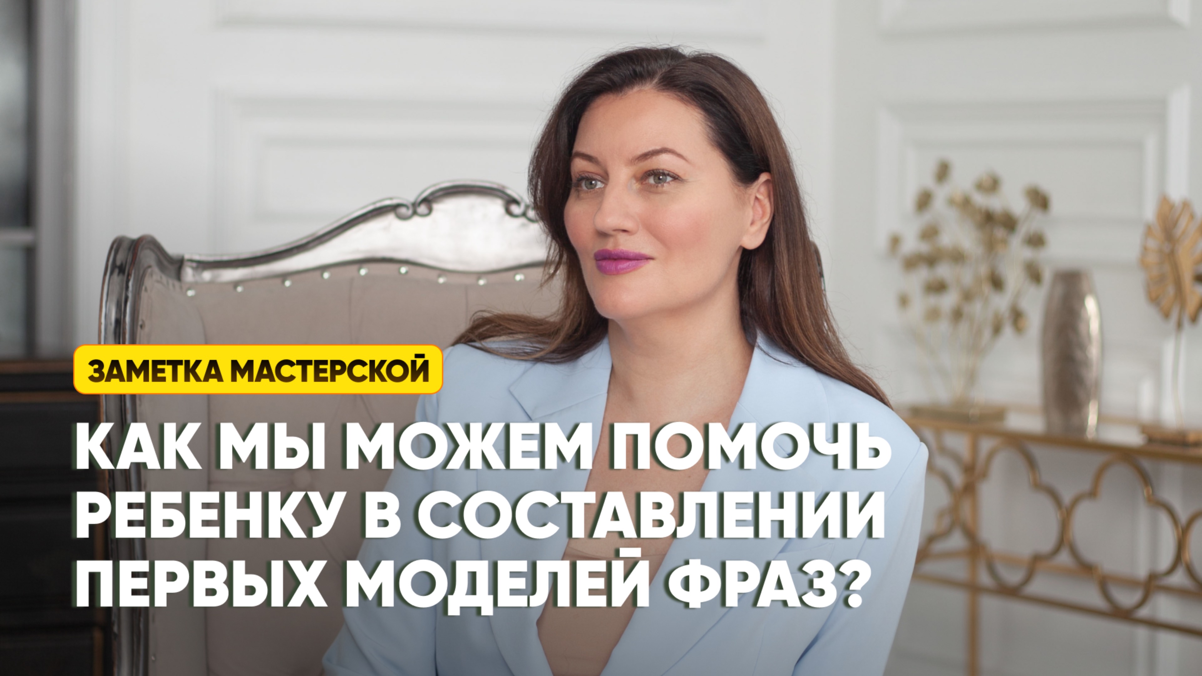 Как мы можем помочь ребенку в составлении первых моделей фраз?